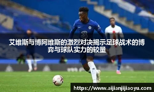 艾维斯与博阿维斯的激烈对决揭示足球战术的博弈与球队实力的较量
