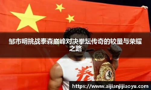 邹市明挑战泰森巅峰对决拳坛传奇的较量与荣耀之路