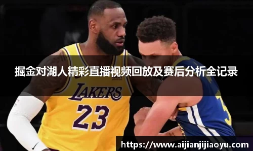 掘金对湖人精彩直播视频回放及赛后分析全记录