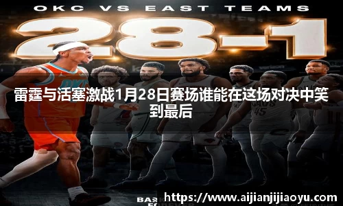 雷霆与活塞激战1月28日赛场谁能在这场对决中笑到最后
