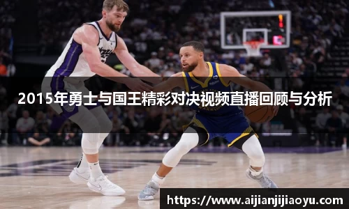2015年勇士与国王精彩对决视频直播回顾与分析
