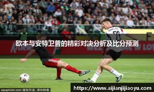 欧本与安特卫普的精彩对决分析及比分预测
