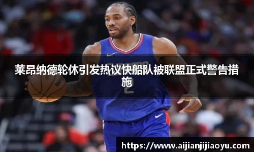 莱昂纳德轮休引发热议快船队被联盟正式警告措施