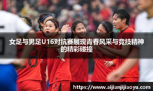 女足与男足U16对抗赛展现青春风采与竞技精神的精彩碰撞