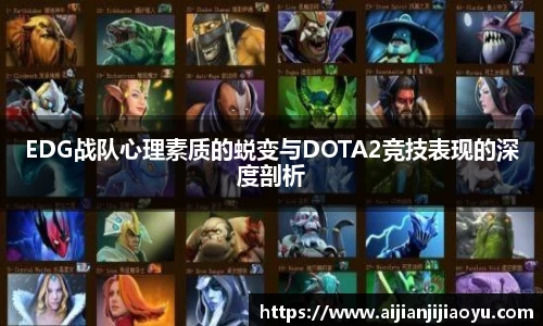 EDG战队心理素质的蜕变与DOTA2竞技表现的深度剖析