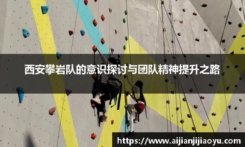 西安攀岩队的意识探讨与团队精神提升之路