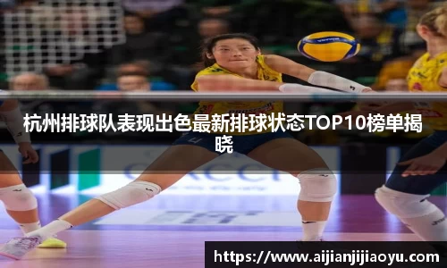 杭州排球队表现出色最新排球状态TOP10榜单揭晓