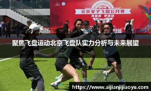 聚焦飞盘运动北京飞盘队实力分析与未来展望