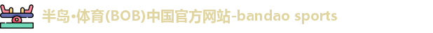 半岛·BOB官方网站